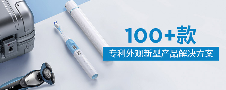 100+款专利外观新型产品解决方案